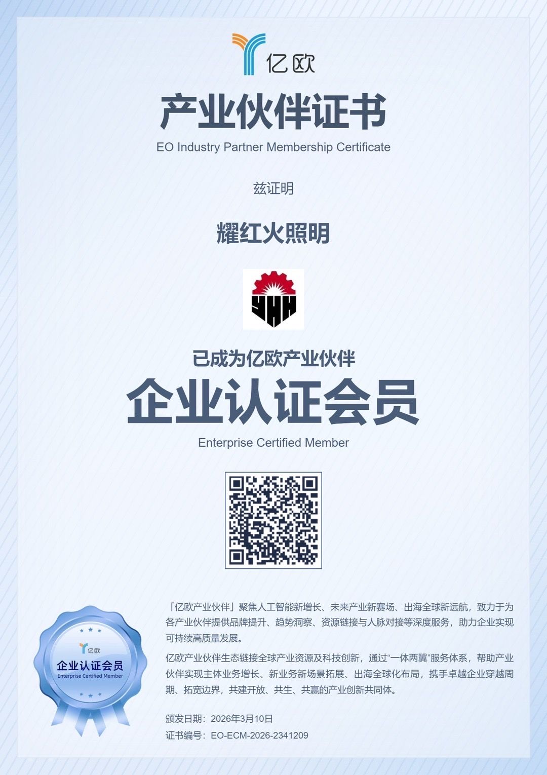 亿欧产业伙伴证书