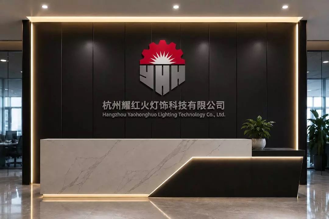 杭州耀红火灯饰科技有限公司前台形象墙